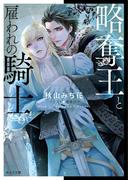 略奪王と雇われの騎士【SS付き電子限定版】(キャラ文庫)