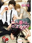 二人暮らしのユウウツ 不浄の回廊2(キャラ文庫)