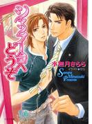 シャンプー台へどうぞ(キャラ文庫)