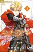 コールドゲーム　2【電子版特典かきおろし付き】(フラワーコミックス)