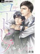 ユートピア【マイクロ】(フラワーコミックス)