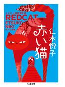 赤い猫　──ミステリ短篇傑作選(ちくま文庫)