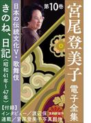宮尾登美子 電子全集10『きのね／日記（昭和41年～47年）』(宮尾登美子 電子全集)