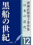 猪瀬直樹電子著作集「日本の近代」第12巻　黒船の世紀　ガイアツと日米未来戦記