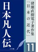 猪瀬直樹電子著作集「日本の近代」第11巻　日本凡人伝