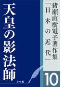 猪瀬直樹電子著作集「日本の近代」第10巻　天皇の影法師