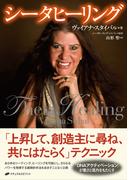 シータヒーリング