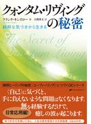クォンタム・リヴィングの秘密