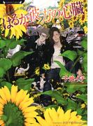 はるか彼方の心臓(ラヴァーズ文庫)