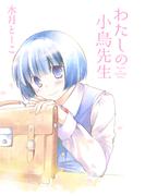 わたしの小鳥先生　STORIAダッシュ連載版Vol.１６(ストーリアダッシュ)