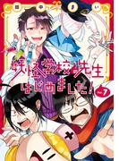 妖怪学校の先生はじめました！ 7巻(Ｇファンタジーコミックス)