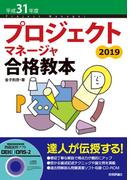 平成31年度 プロジェクトマネージャ合格教本