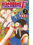 やじきた学園道中記F　5(プリンセス・コミックス)