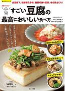 すごい豆腐の最高においしい食べ方(楽LIFEシリーズ)