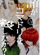 誰がコマドリを殺したか？【特装版】 1(シーモアコミックス)