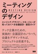 ミーティングのデザイン - エンジニア、デザイナー、マネージャーが知っておくべき会議設計・運営ガイド