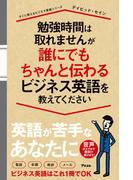 勉強時間は取れませんが誰にでもちゃんと伝わるビジネス英語を教えてください