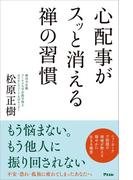 心配事がスッと消える禅の習慣