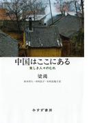 中国はここにある――貧しき人々のむれ