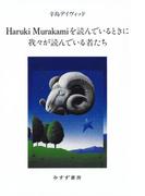 Haruki Murakamiを読んでいるときに我々が読んでいる者たち