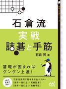 石倉流　実戦詰碁と手筋