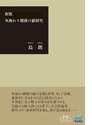 角換わり腰掛け銀研究 プレミアムブックス版