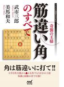 奇襲の王様 筋違い角のすべて(マイナビ将棋BOOKS)