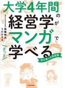 大学4年間の経営学がマンガでざっと学べる(中経☆コミックス)