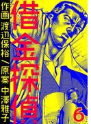 借金探偵　6巻(コミックBookmark!)