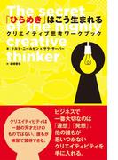 「ひらめき」はこう生まれる　クリエイティブ思考ワークブック
