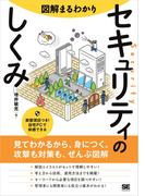 図解まるわかり セキュリティのしくみ