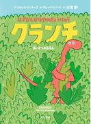 はずがしがりやのきょうりゅう　クランチ　あいさつのえほん