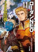 フェロル攻防戦　ローダンNEO11