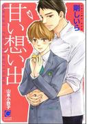 甘い想い出【イラスト入り】(ガッシュ文庫)