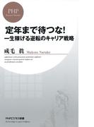 定年まで待つな！(PHPビジネス新書)