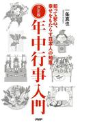 決定版 年中行事入門