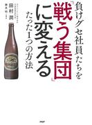 負けグセ社員たちを「戦う集団」に変えるたった1つの方法
