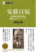 日本の企業家１１ 安藤百福(PHP経営叢書)