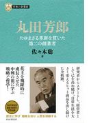 日本の企業家９ 丸田芳郎(PHP経営叢書)