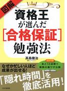 図解・資格王が選んだ［合格保証］勉強法