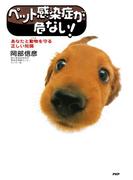 ペット感染症が危ない！