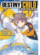 デスティニーチャイルド(ファミ通文庫)
