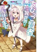 ちびっこ賢者、Lv.1から異世界でがんばります！