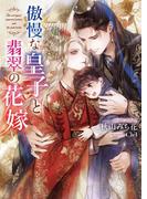 傲慢な皇子と翡翠の花嫁【イラスト入り】(ダリア文庫e)