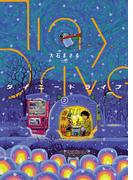 タイニードライブ（２）(YKコミックス)