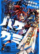 バケガミ―化神―　2(てんとう虫コミックススペシャル)