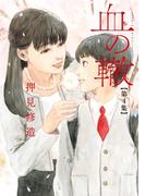 血の轍　4(ビッグコミックス)