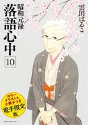 昭和元禄落語心中（10）　電子特装版【小冊子・カラーイラスト収録】