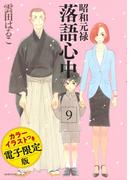 昭和元禄落語心中（９）　電子特装版【カラーイラスト収録】