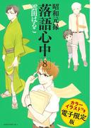 昭和元禄落語心中（８）　電子特装版【カラーイラスト収録】